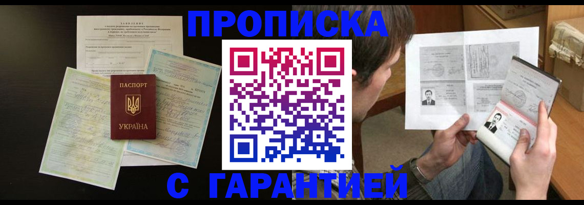 временная прописка в Абинске